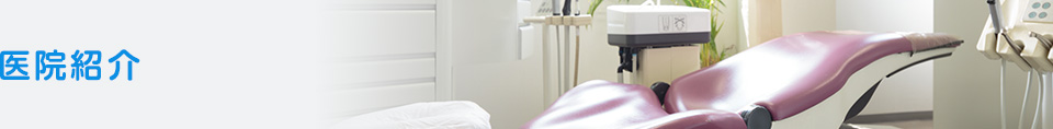 和歌山市、さのデンタルクリニック　インプラントセンター和歌山の医院紹介