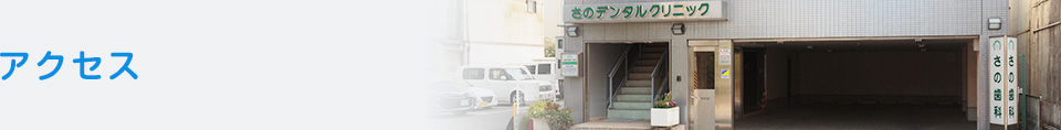 和歌山市、さのデンタルクリニック　インプラントセンター和歌山のアクセス