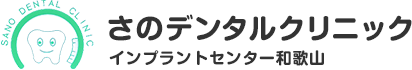 和歌山市、さのデンタルクリニック　インプラントセンター和歌山