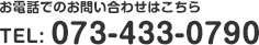 お電話でのお問い合わせはこちら TEL: 073-433-0790