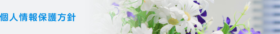 和歌山市、さのデンタルクリニック　インプラントセンター和歌山の個人情報保護方針